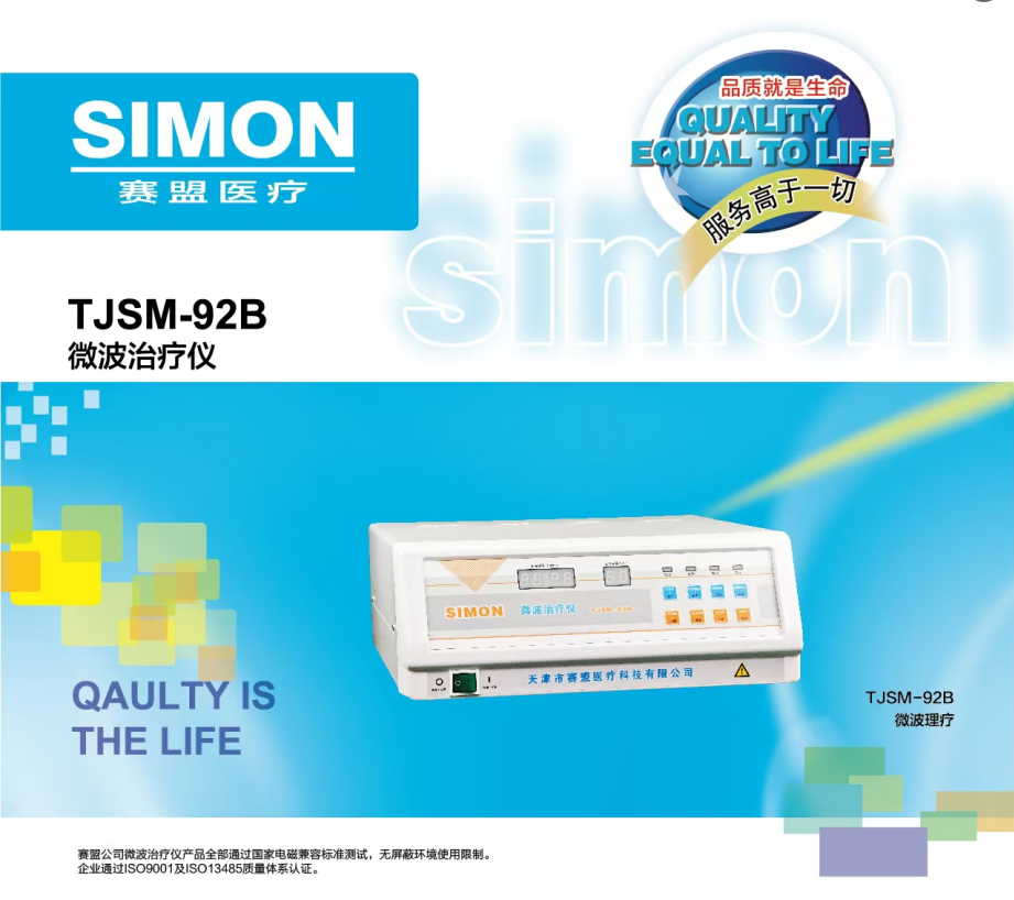 微波治療儀TJSM-92B